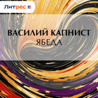 Василий Капнист. Ябеда