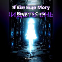 Bench Red_Smoke. Я Все Еще Могу Видеть Сны