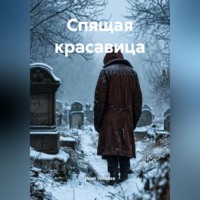 Иван Тополев. Спящая красавица