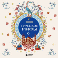 . Турецкие мифы