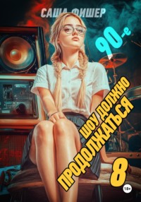 90-е: Шоу должно продолжаться – 8