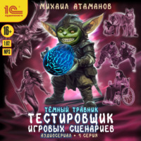 Михаил Атаманов. Темный травник. Тестировщик игровых сценариев. Аудиосериал-спектакль. Серия 4