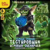 . Темный травник. Тестировщик игровых сценариев. Аудиосериал-спектакль. Серия 5