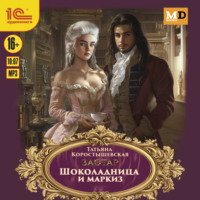 . Шоколадница и маркиз