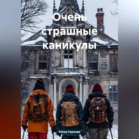 Юлия Гереева. Очень страшные каникулы
