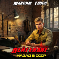. Лейтенант. Назад в СССР. Книга 8
