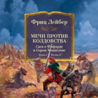 Фриц Ройтер Лейбер. Мечи против колдовства. Сага о Фафхрде и Сером Мышелове. Книга 1