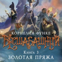 Корнелия Функе. Бесшабашный. Книга 3. Золотая пряжа