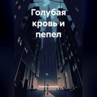 Вадим Французов. Голубая кровь и пепел