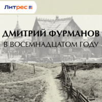 . В восемнадцатом году