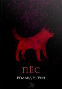 Пёс