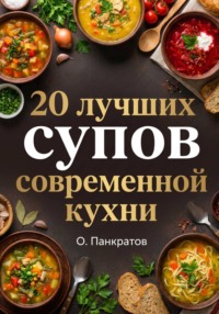 20 лучших супов современной кухни