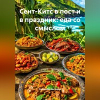 . Сент-Китс в пост и в праздник: еда со смыслом