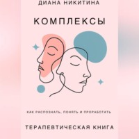. Психологические комплексы, как распознать, понять и проработать