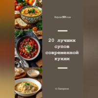Олег Михайлович Панкратов. 20 лучших супов современной кухни