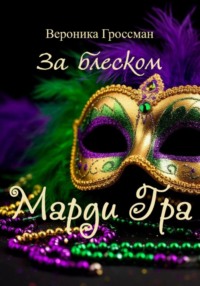 За блеском Марди Гра