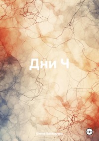 Дни Ч