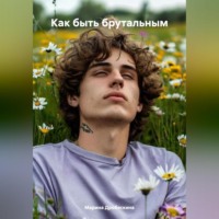 Марина Дробяскина. Как быть брутальным