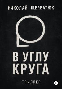 В углу круга