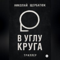 . В углу круга