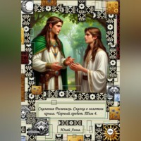 Анна Югай. Сказания Росинихи. Сказка о золотом крыле. Черный хребет. Том 4