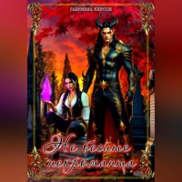 . Не бесите некроманта