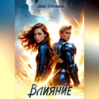 Анна Боронина. Влияние