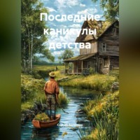 Сергей Богаткин. Последние каникулы детства