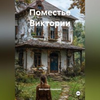 . Поместье Виктории