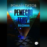 . Ремесло Теней. Игла Дживана