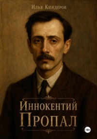Иннокентий Пропал