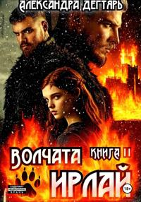 Волчата Ирлай