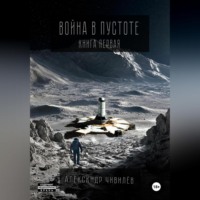 Александр Чивилев. Война в пустоте. Книга первая.