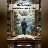 . Философия возвращения к себе