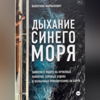 Валентина Маршалович. Дыхание синего моря