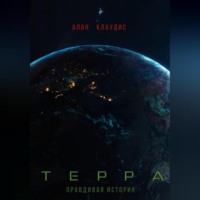 Алан Клаудис. Купол