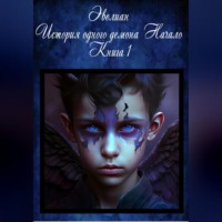 Никита Джус. Эвелиан. История одного демона. Начало. Книга 1