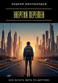 Энергия перемен. Как начать жить по-другому