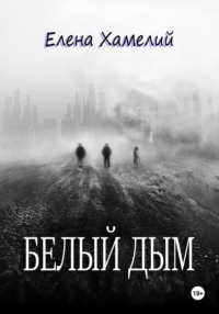 Белый дым