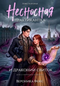 Несносная практикантка и драконий свиток