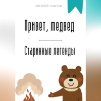 Евгений Клычев. Привет, медвед. Старинные легенды