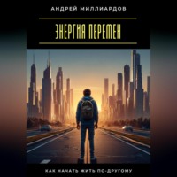 . Энергия перемен. Как начать жить по-другому