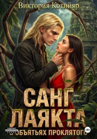 Санг Лаякта: в объятьях проклятого