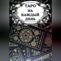 Владислав Шпорт. Таро на каждый день