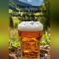 . «Пиво и спорт: Научный взгляд на пользу хмельного напитка»