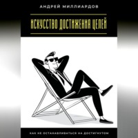 . Искусство достижения целей. Как не останавливаться на достигнутом