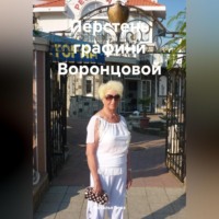 Наталья Александровна Бевз. Перстень графини Воронцовой.