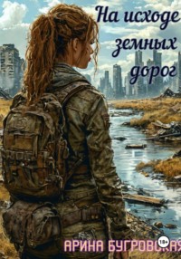 На исходе земных дорог
