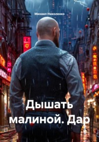 Дышать малиной. Дар