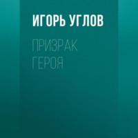 . Призрак героя